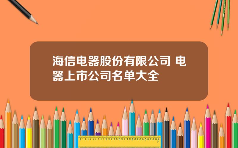 海信电器股份有限公司 电器上市公司名单大全